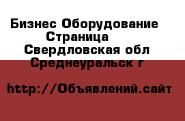 Бизнес Оборудование - Страница 11 . Свердловская обл.,Среднеуральск г.